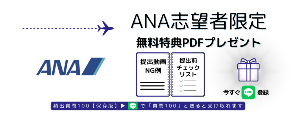 ANA動画提出対策PDFを今すぐダウンロードできるバナー
