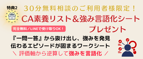 CA素養リストと強み言語化シート 無料相談特典