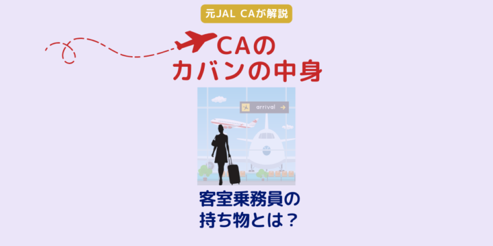 客室乗務員の持ち物とCAのカバンの中身を解説する記事のアイキャッチ画像