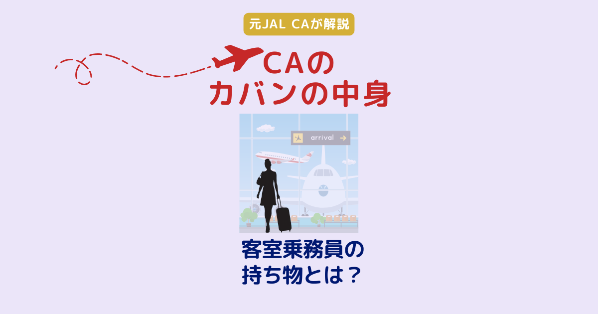 客室乗務員の持ち物｜元JAL CAが教えるCAのカバンの中身と仕事道具
