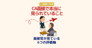 CA面接で面接官が見ている6つの評価軸（人柄・職業観・保安意識・体力・仲間との連携・ホスピタリティ）を解説