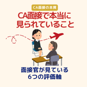 CA面接で見られている6つの評価軸｜面接官が見ているCAの素養