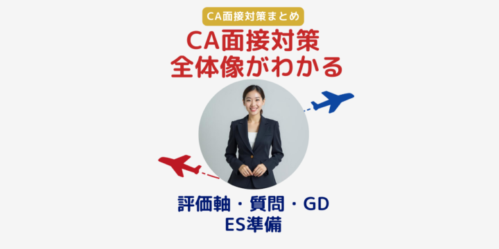 CA面接対策まとめ｜評価軸・質問・GD・ES準備までわかる完全ガイド