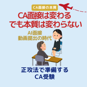 CA面接はなぜ変わったのか｜入退室・AI面接・動画提出から考える『正攻法』の準備