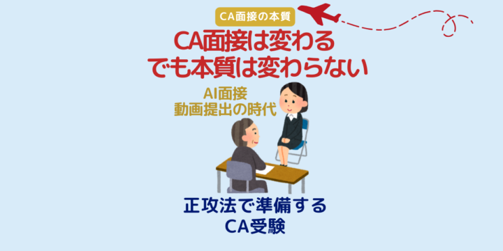 CA面接は変わるが本質は変わらない｜AI面接や動画提出時代の正攻法で準備するCA受験