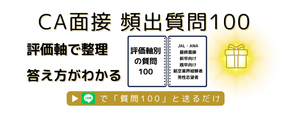 CA面接の頻出質問100を評価軸で整理した質問集をLINEで受け取れるバナー