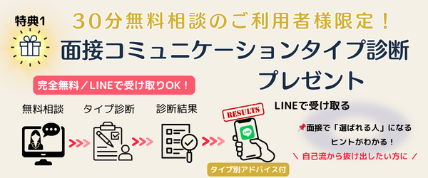 CA面接コミュニケーションタイプ診断 無料相談特典