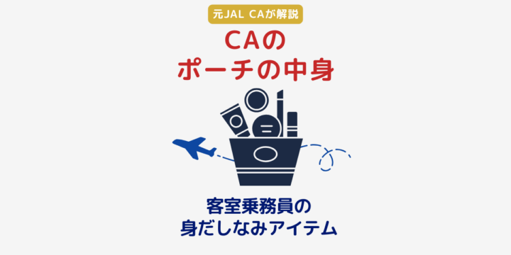 CAのポーチの中身 客室乗務員が持ち歩く身だしなみアイテム