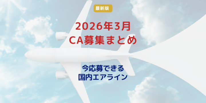 2026年3月 国内エアラインCA募集まとめ