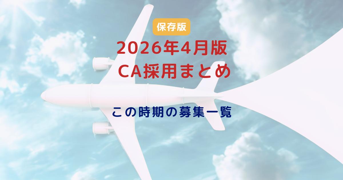 【2026年4月版】CA採用・CA募集まとめ｜この時期に応募できた国内エアライン一覧