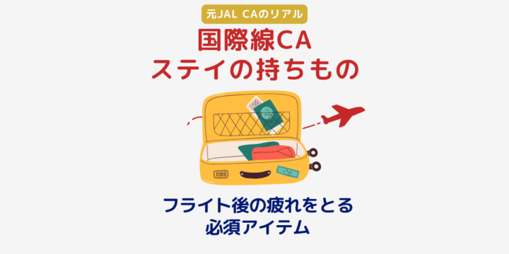 CAステイの持ちもの フライト後にしっかり休む必須アイテム
