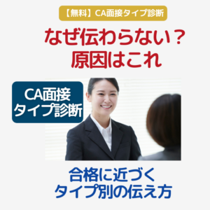 面接タイプ診断