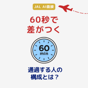 【JAL AI面接 対策】自己流では突破できない理由と60秒戦略