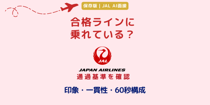 【JAL】AI面接チェックシート｜合格ラインに乗れている？（印象・一貫性・60秒構成）