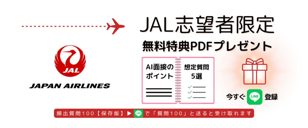 JALのAI面接対策PDFをLINE登録で受け取れるバナー
