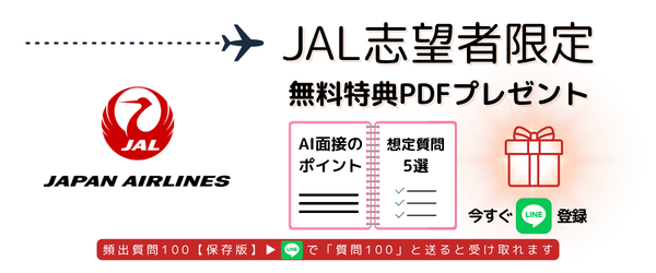 JAL CA AI面接対策PDF LINE登録で無料配布