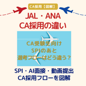 【JAL・ANA CA採用】SPI対策と選考フローの違いを解説｜AI面接・動画提出・AI面談・面接まで図解でわかる