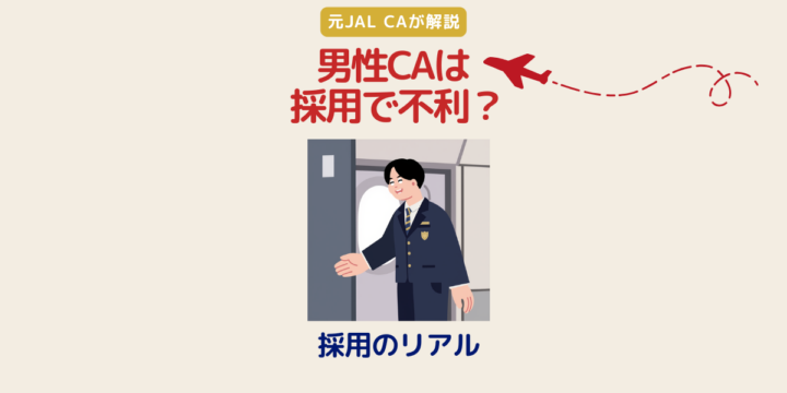 男性CAの採用事情と面接対策を解説