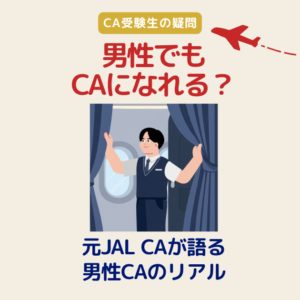 男性でもCAになれる？元CAが見てきた男性客室乗務員のリアル