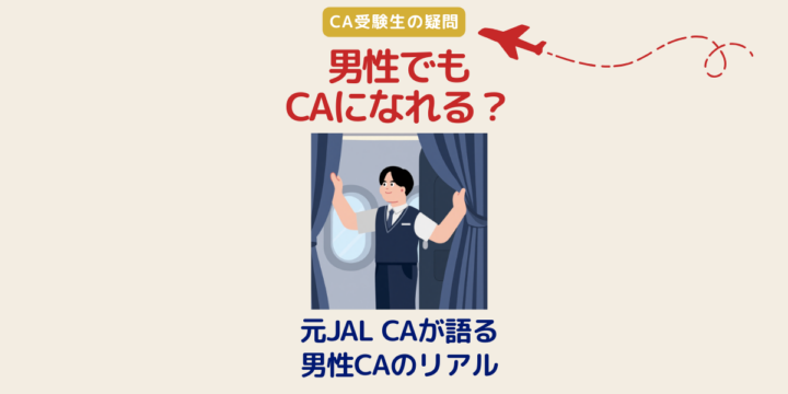 男性でもCAになれる？男性客室乗務員のリアル
