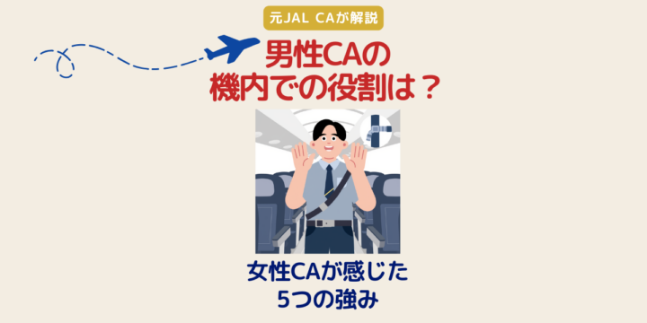男性CAの機内での役割は？女性CAが感じた5つの強み