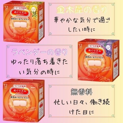 めぐりズム 蒸気でホットアイマスク 香りの種類 金木犀 ラベンダー 無香料