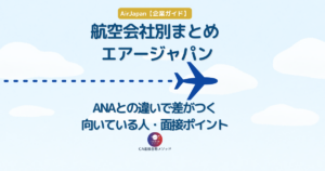 AirJapanの特徴とANAとの違いを解説したCA受験向け企業ガイド