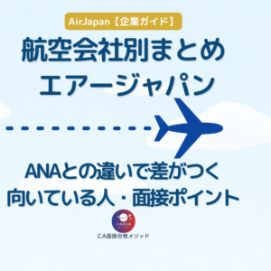 AirJapanを受けるなら｜ANAとの違い・向いている人・面接で見られるポイントを受験生目線で整理