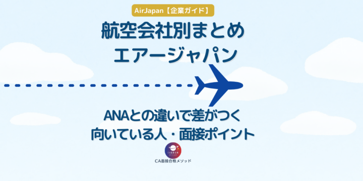 AirJapanの特徴とANAとの違いを解説したCA受験向け企業ガイド