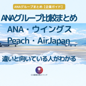 ANAグループ航空会社まとめ｜CA志望者必見！本体・ウイングス・Peachの違いと志望動機の作り方