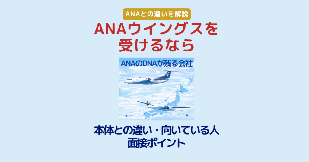 ANAウイングスとANA本体の違い｜CA志望者向けの役割比較と面接対策