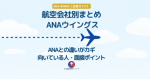ANAウイングスの特徴とANA本体との違いを解説したCA受験向け企業ガイド