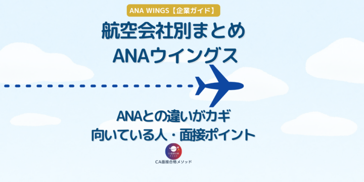 ANAウイングスの特徴とANA本体との違いを解説したCA受験向け企業ガイド