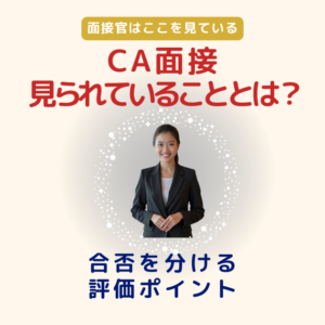 CA面接で見られていることまとめ｜第一印象・話し方・GD・自己紹介の評価ポイント