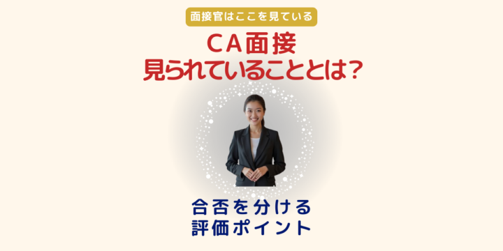 CA面接で見られている評価ポイントの解説イメージ