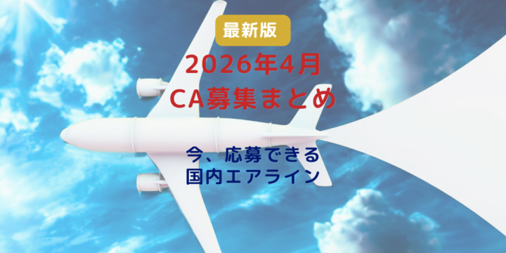 2026年4月のCA募集まとめと今応募できる国内エアライン一覧