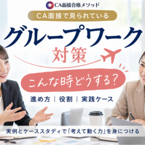 CA面接のグループワーク対策｜進め方・役割・「こんな時どうする？」を実例で解説