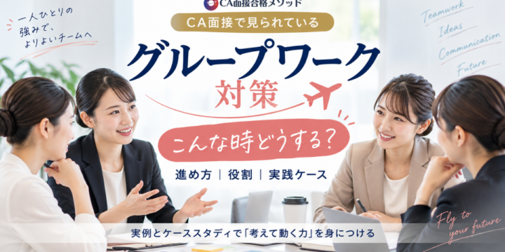 CA面接のグループワーク対策と実践ケーススタディ