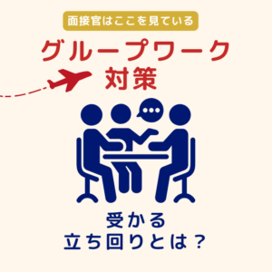 グループワーク対策｜進め方・役割・評価ポイントを面接官視点で完全解説