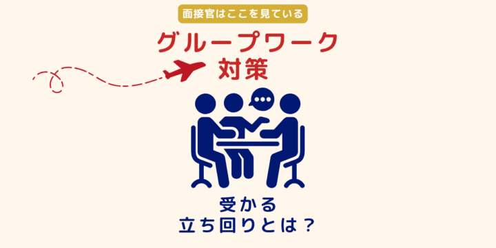 グループワーク対策 評価される立ち回り