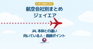 J-AIR（ジェイエア）CA企業研究まとめ｜JAL本体との違い・向いている人・面接ポイント