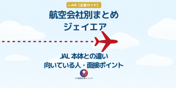 J-AIR（ジェイエア）CA企業研究まとめ｜JAL本体との違い・向いている人・面接ポイント