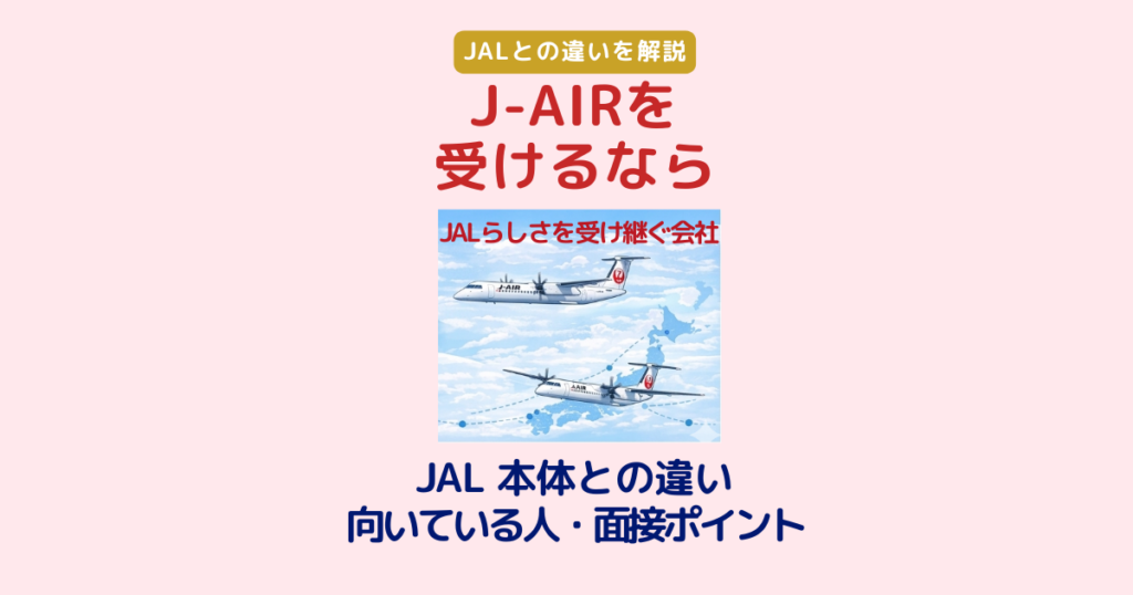 J-AIRとJAL本体の違い｜向いている人と面接対策のポイント