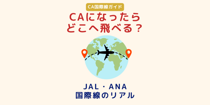JALとANAの国際線就航都市とCAの働き方を比較解説した記事のアイキャッチ画像