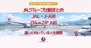 JALグループ航空会社の違い比較｜JAL・J-AIR・JTA・ZIPAIRの役割と特徴