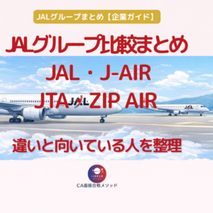 JALグループ航空会社まとめ｜本体・J-AIR・JTA・ZIPAIRの違いと受験戦略