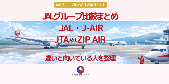 JALグループ航空会社の違い比較｜JAL・J-AIR・JTA・ZIPAIRの役割と特徴