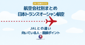 日本トランスオーシャン航空 JTAとは｜JALとの違い・向いている人・面接対策