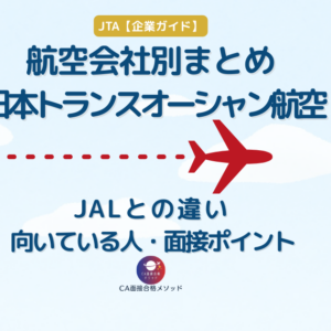 日本トランスオーシャン航空（JTA）を受けるなら｜JAL本体との違い・向いている人・志望動機・面接対策を整理