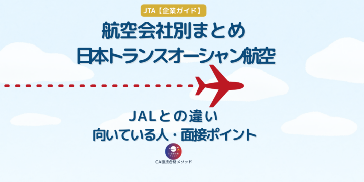 日本トランスオーシャン航空 JTAとは｜JALとの違い・向いている人・面接対策